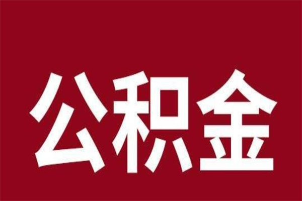 五指山公积金一年可以取多少（公积金一年能取几万）