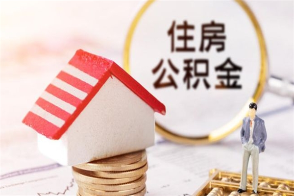 五指山公积金的钱如何提出来（公积金里的钱怎么提出来）