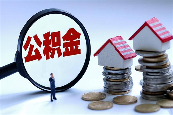 五指山离职怎么取公积金（离职取公积金流程）